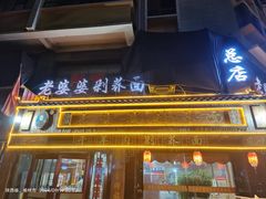 -白氏老婆婆干羊肉剁荞面·非物质文化遗产品牌(靖边总店)