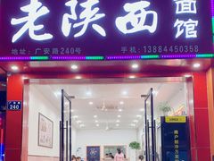 门面-老陕西面馆(恒茂商业广场店)