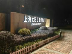 -太阳岛旅游度假区