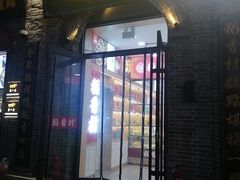 -稻香村(雍和宫大街店)