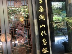 -青藤茶馆(南山路店)