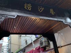 -捞沙巷