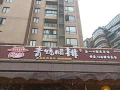 -岳记兴隆·青城腊排铜火锅(融创店)
