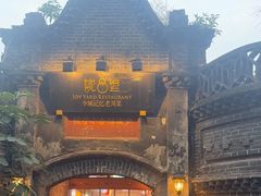 -院8里·少城记忆老川菜(宽窄巷子店)