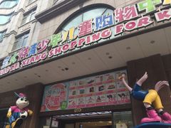 -宝大祥青少年儿童购物中心(南京东路店)
