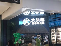 门面-大头椰·椰子鸡火锅(南宁万象城店)