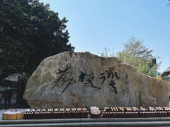 -荔湾湖公园