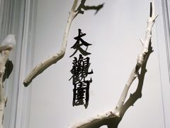 -城南往事(滨江世茂店)