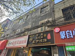 -三兄弟高炉烧饼