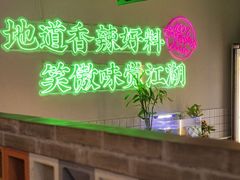 -耍盆友·重庆江湖菜(百子湾店)