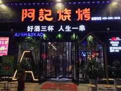 门面-阿记烧烤(大兴新区店)