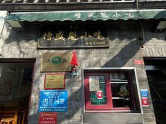 -增盛魁小吃店
