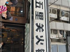 门面-五里关火锅(牛市口店)