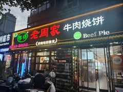 -穆得·老周家牛肉烧饼(普利街店)