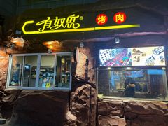 -有奴思烤肉·清真(正宁路店)