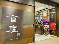 -食廬(浦东嘉里城店)