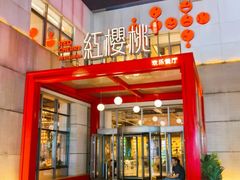 -红樱桃·欢乐餐厅(太原里店)