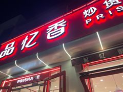 -品忆香炒货工坊(西稍门店)