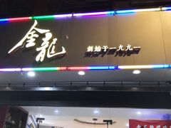 门面-金龙·打边炉(武进路店)