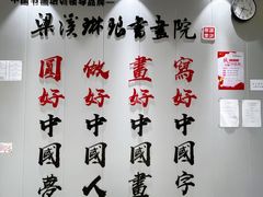 -梁溪琳琅书画院(汇金广场店)