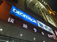 -迪卡侬(赛德店)