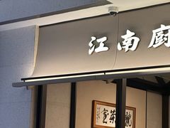 -江南厨子(万象天地店)