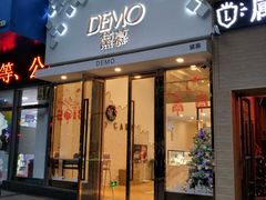 门面-DEMO黛慕蛋糕(中泰店)