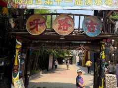 -呀路古热带植物园