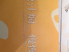 -黄记煌三汁焖锅(顺义华联店)