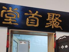 -聚首堂·特色小吃·肘子(什刹海德胜门店)