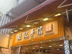 -钜记手信(大三巴街店)