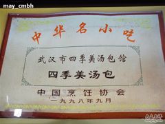 受国家保护的中华名小吃哦-四季美汤包(户部巷店)
