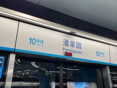 -潘家园(地铁站)