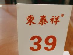-东泰祥生煎馆(长宁路店)