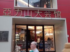 -亞力山大会馆(华腾园店)