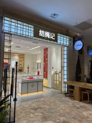 -结绳记(朝阳大悦城店)