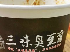 -三味臭豆腐(鲁迅故里店)