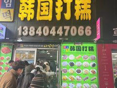 -师任堂韩式食品(总店)