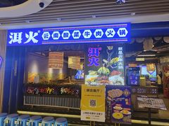 -洱火云南酸菜牛肉火锅(石景山当代商城店)