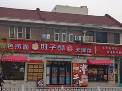 -肘子酥•天津一绝•特色捞面(德云社店)