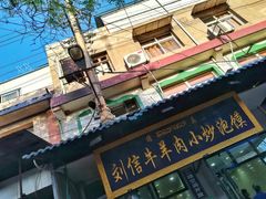 -刘信牛羊肉小炒泡馍(回民街店)