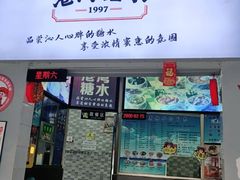 门面-港湾糖水