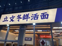 -立文冬·鲜活面(杭州太合商业中心店)