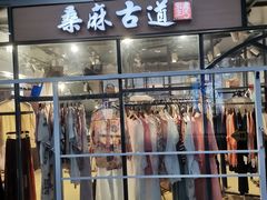 -桑麻古道(星海生活广场店)