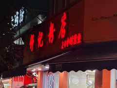 -舒记粉店(七星路店)