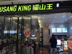 门面-MUSANG KING猫山王(龙湖杭州滨江天街店)