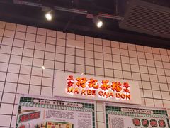 -孖记茶档·热腾茶餐(荔湾领展广场店)