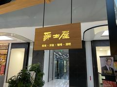 门面-Jazz·ya 爵士屋(来福士店)