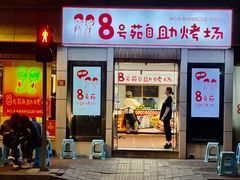 -8号苑自助烤场(西单店)