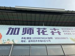 -金科花卉市场